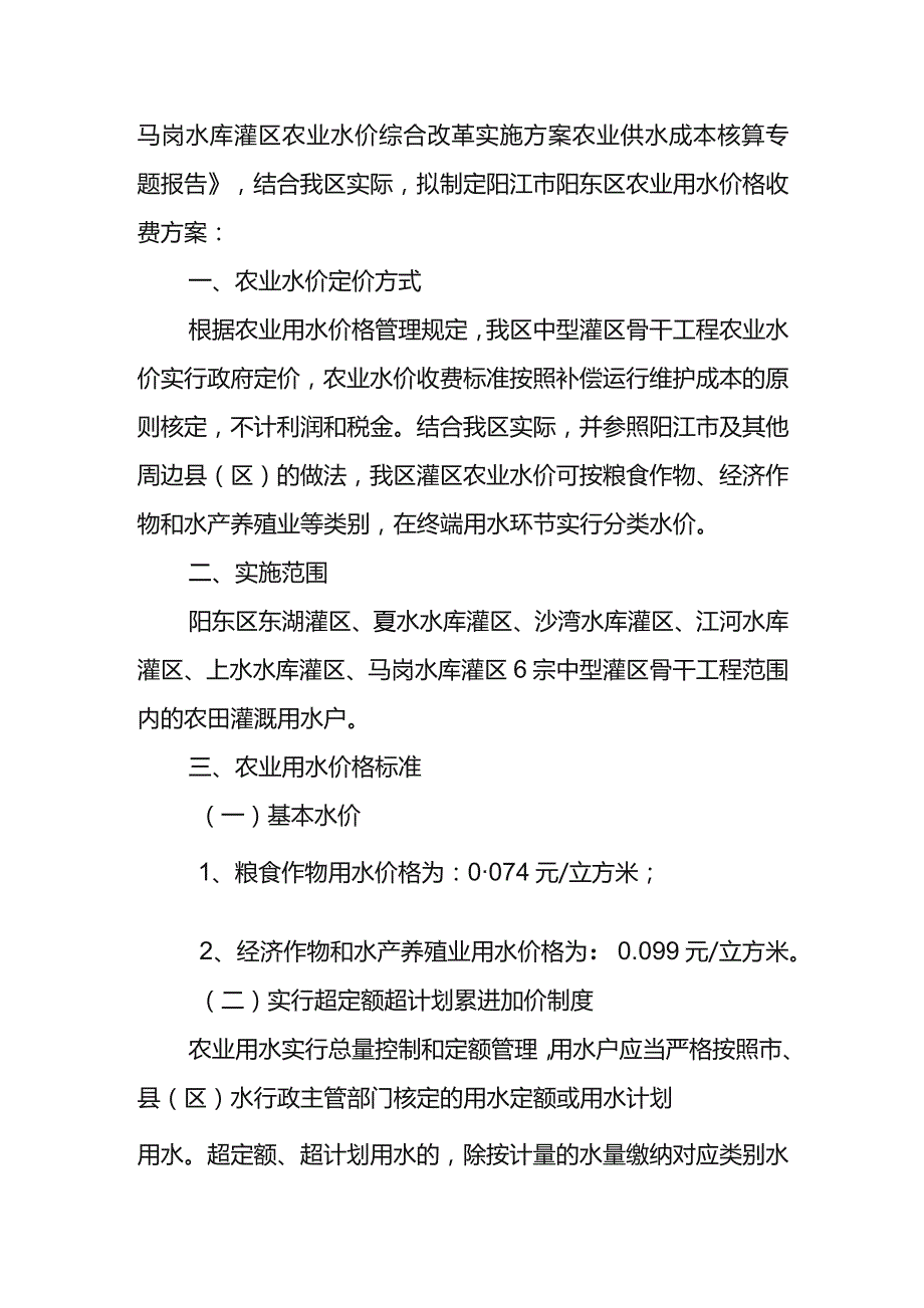 阳江市阳东区农业用水价格收费方案.docx_第2页