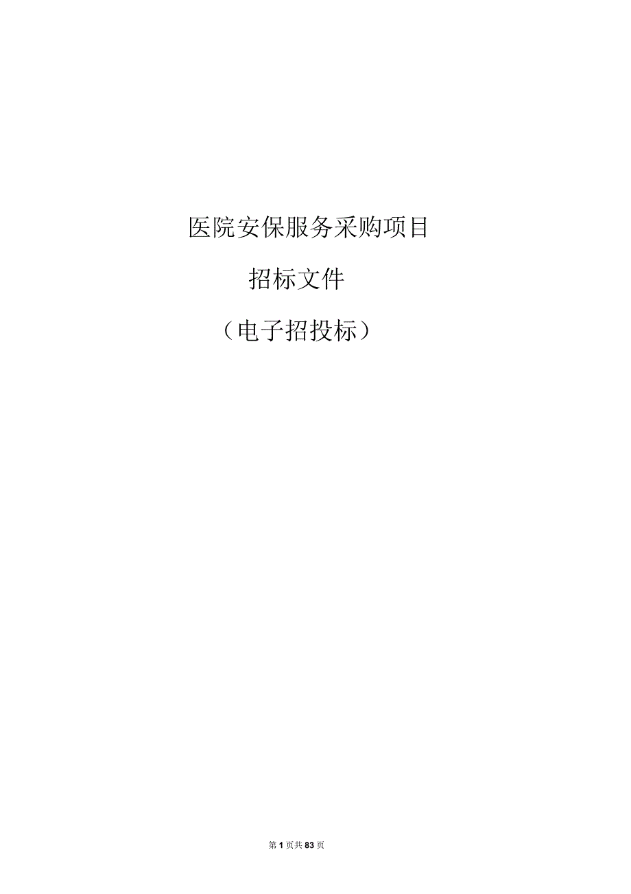 医院安保服务采购项目招标文件.docx_第1页