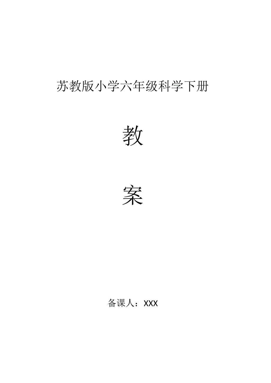 (新)苏教版六年级下册科学全册教案设计.docx_第1页