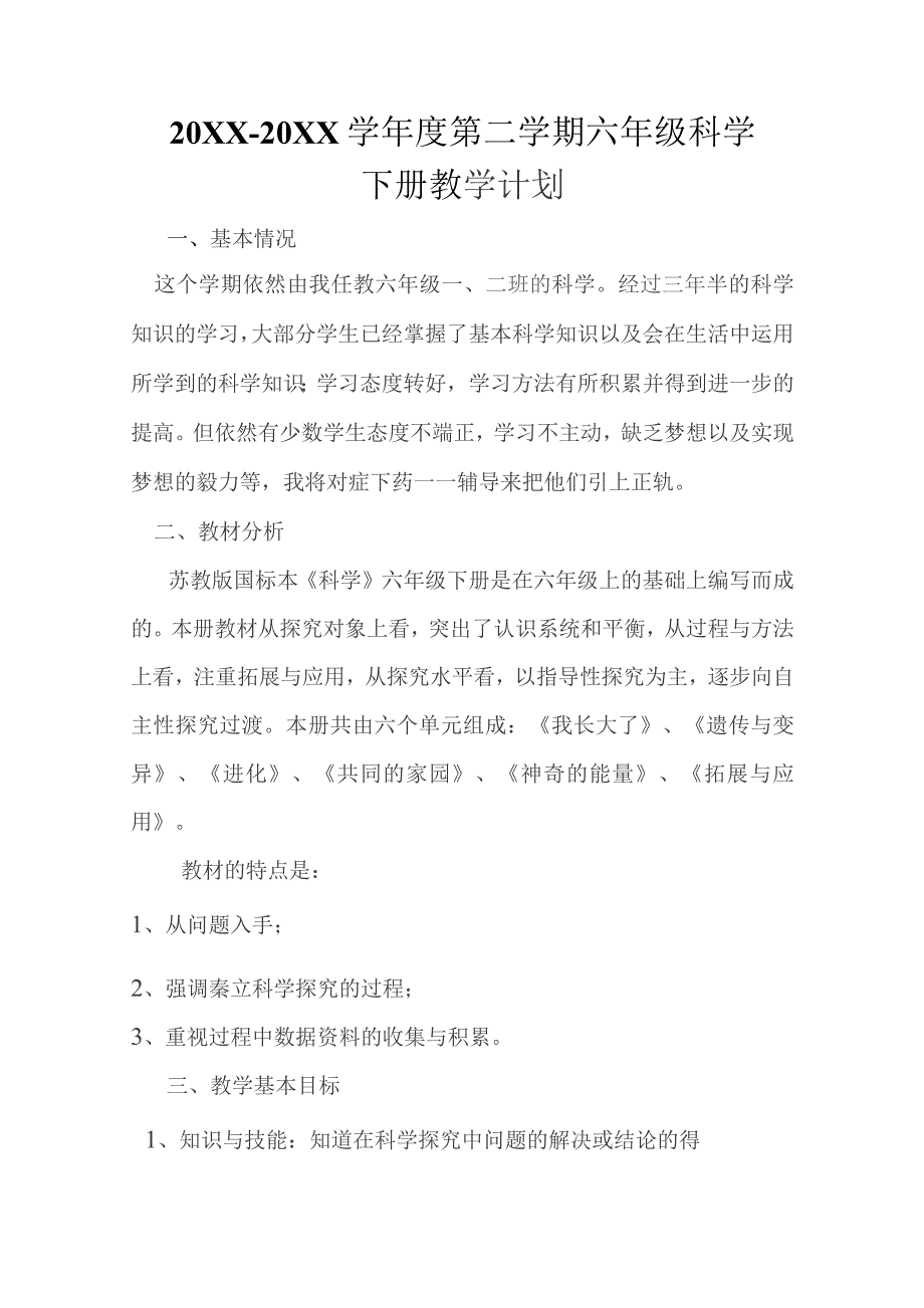 (新)苏教版六年级下册科学全册教案设计.docx_第3页