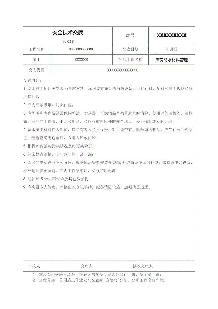 (XX企业)库房防水材料管理安全技术交底.docx_第1页