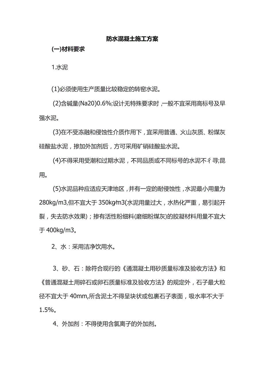 防水混凝土施工方案.docx_第1页