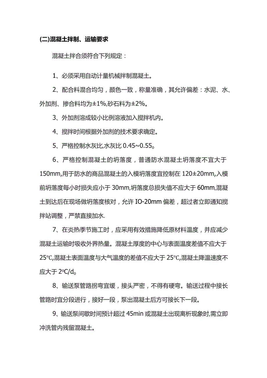 防水混凝土施工方案.docx_第2页