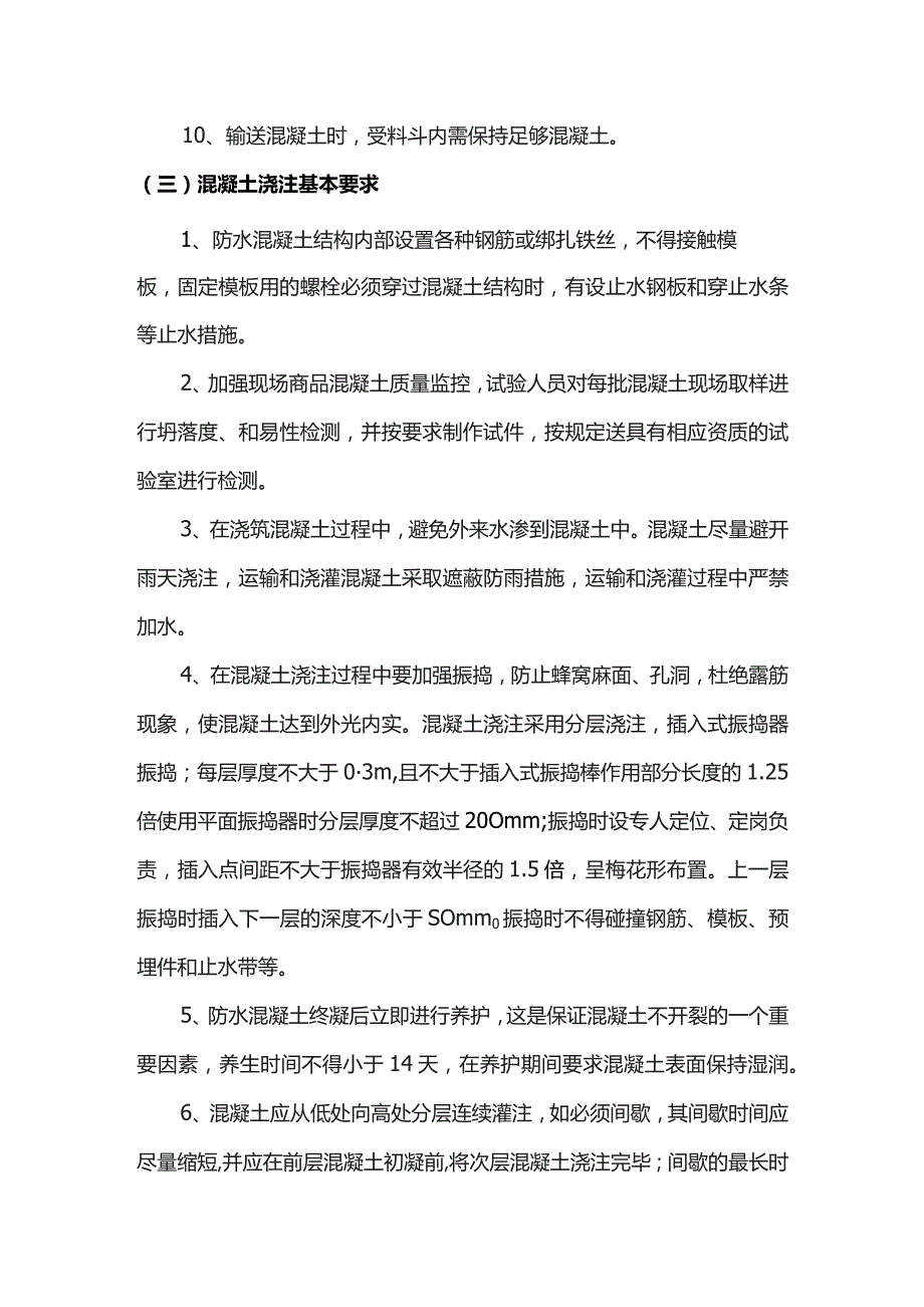 防水混凝土施工方案.docx_第3页