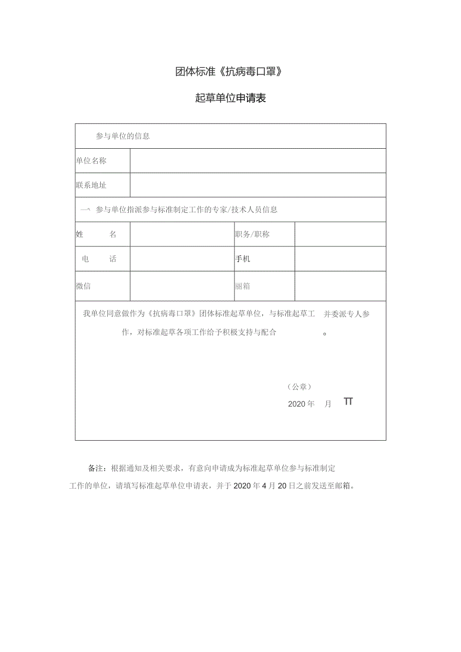 团体标准《抗病毒口罩》起草单位申请表.docx_第1页