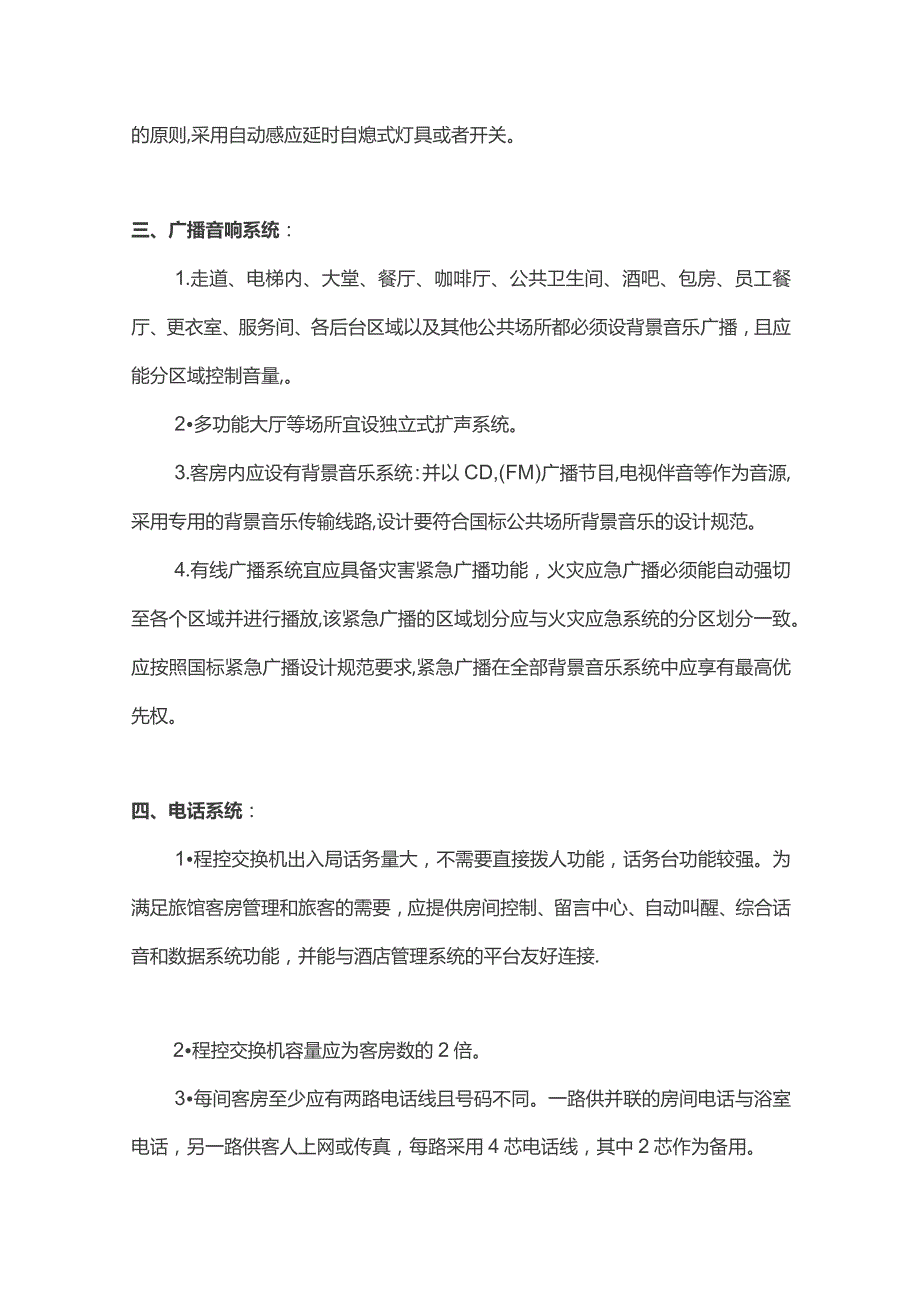 酒店对电气专业设计施工要点全套.docx_第2页