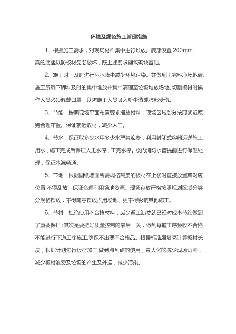 环境及绿色施工管理措施.docx_第1页