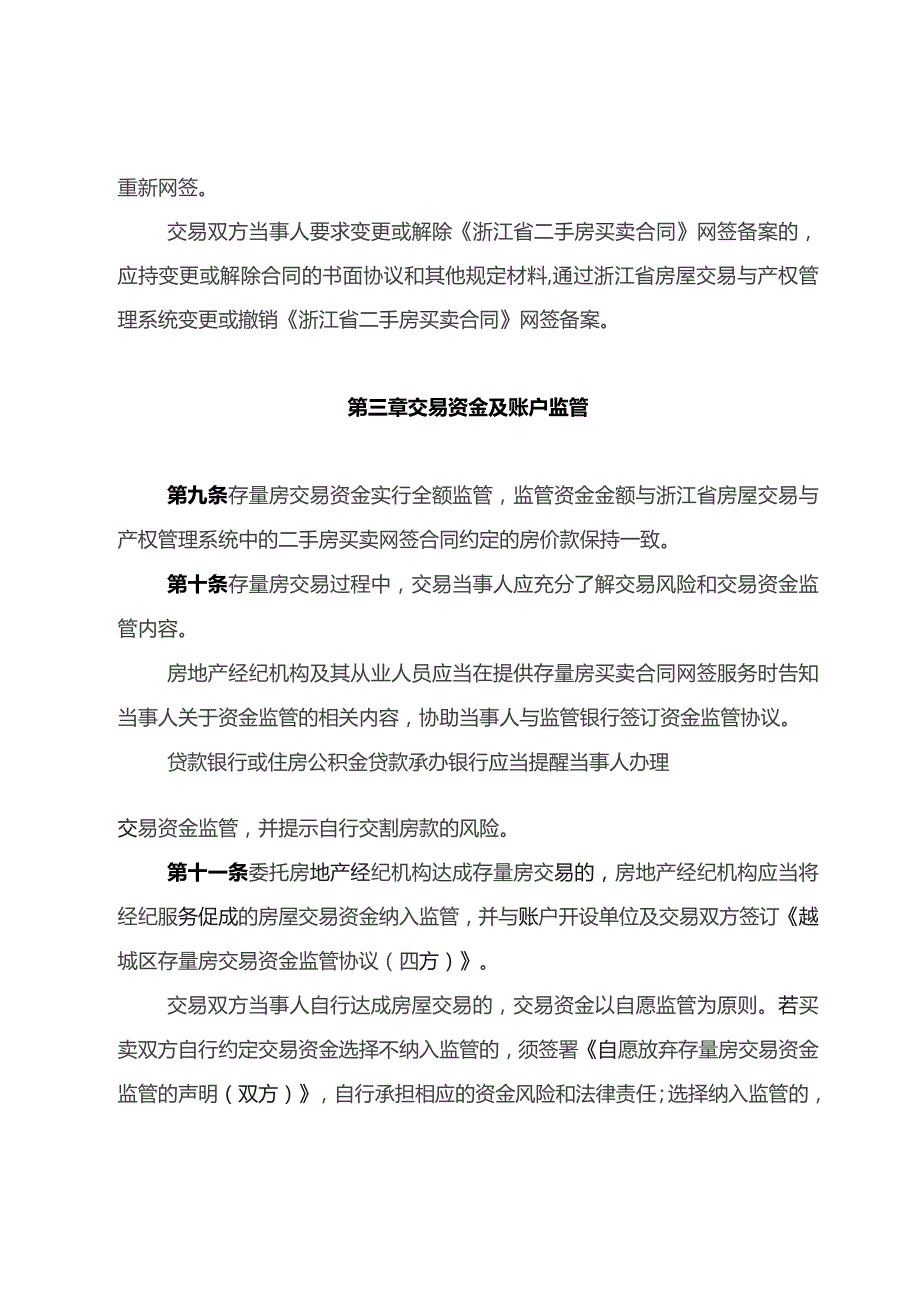 绍兴市越城区存量房交易资金监管实施细则（试行）.docx_第3页