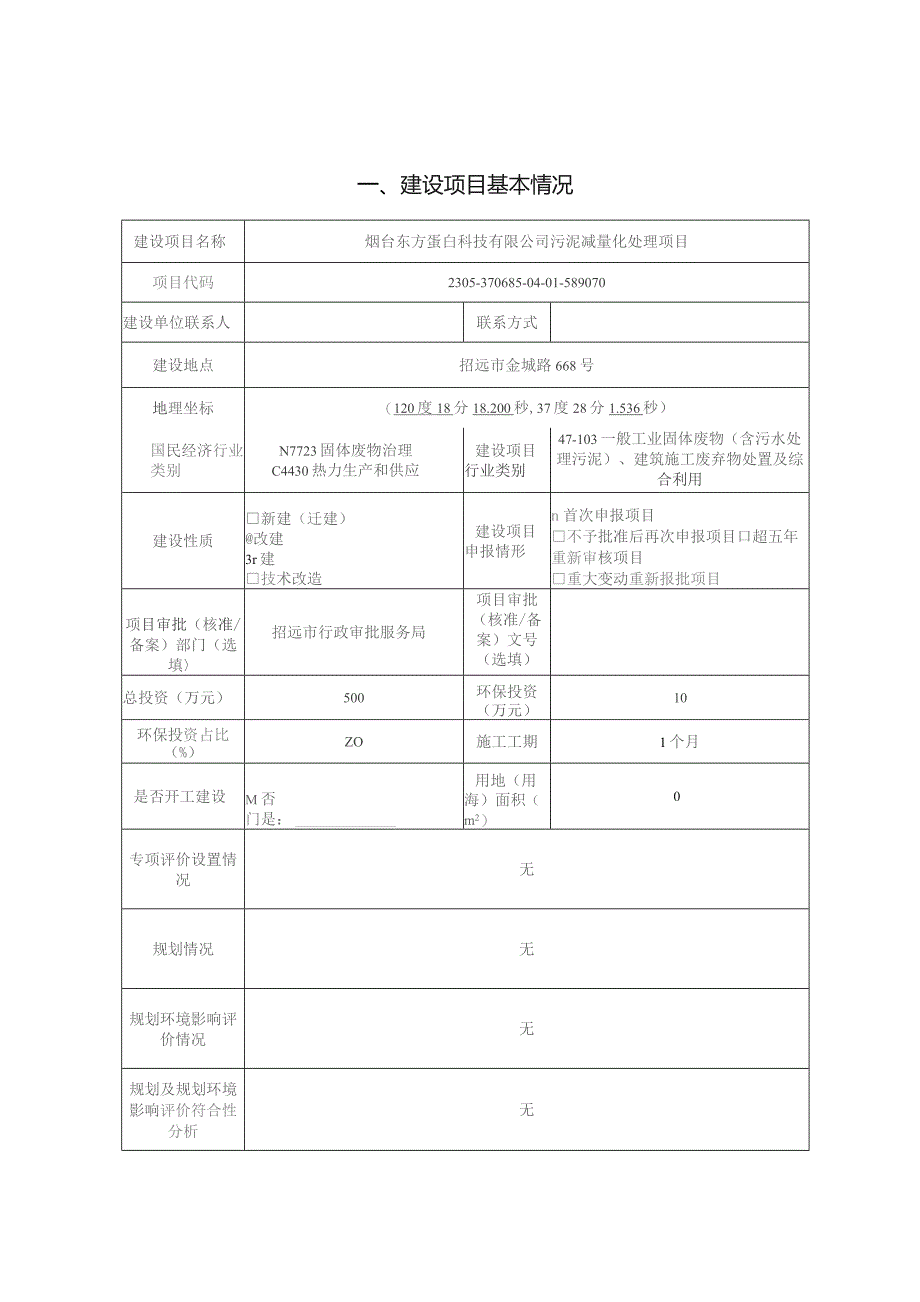 污泥减量化处理项目环评报告表.docx_第1页