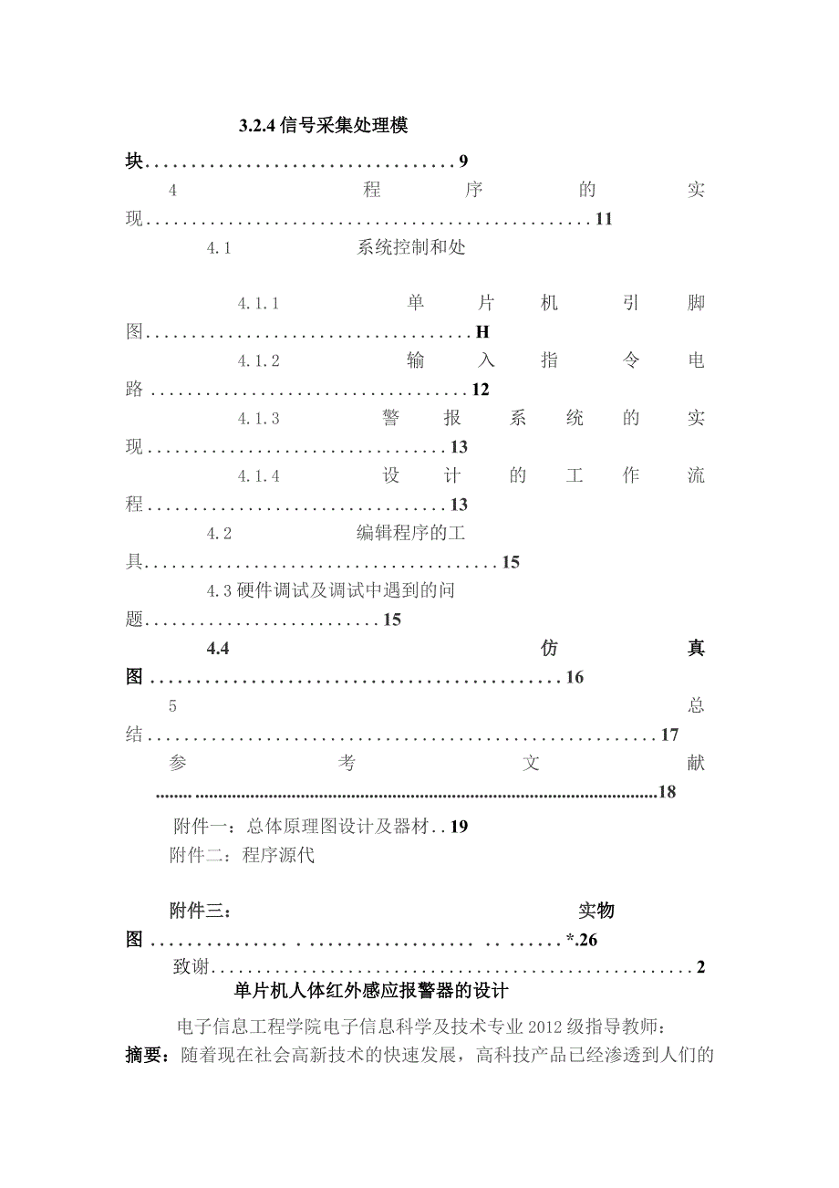 单片机人体红外感应报警器设计制作.docx_第3页