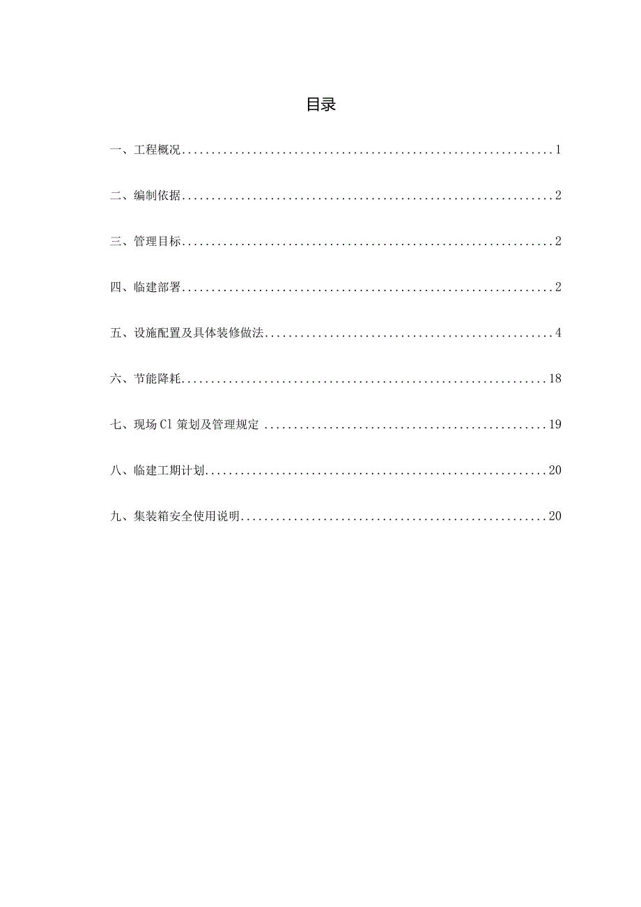 海淀西北旺Ⅱ标段临时设施专项施工方案.docx_第3页