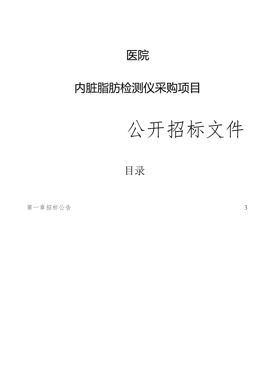 医院内脏脂肪检测仪采购项目招标文件.docx_第1页