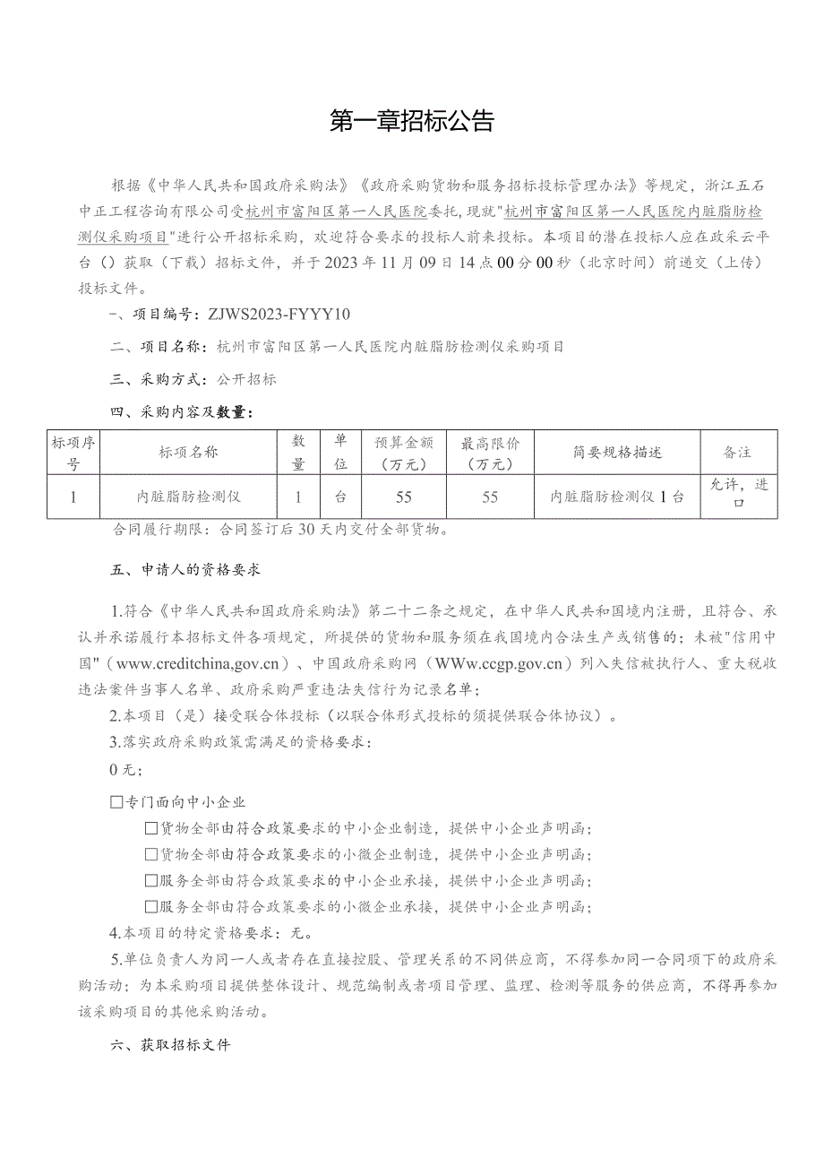 医院内脏脂肪检测仪采购项目招标文件.docx_第3页