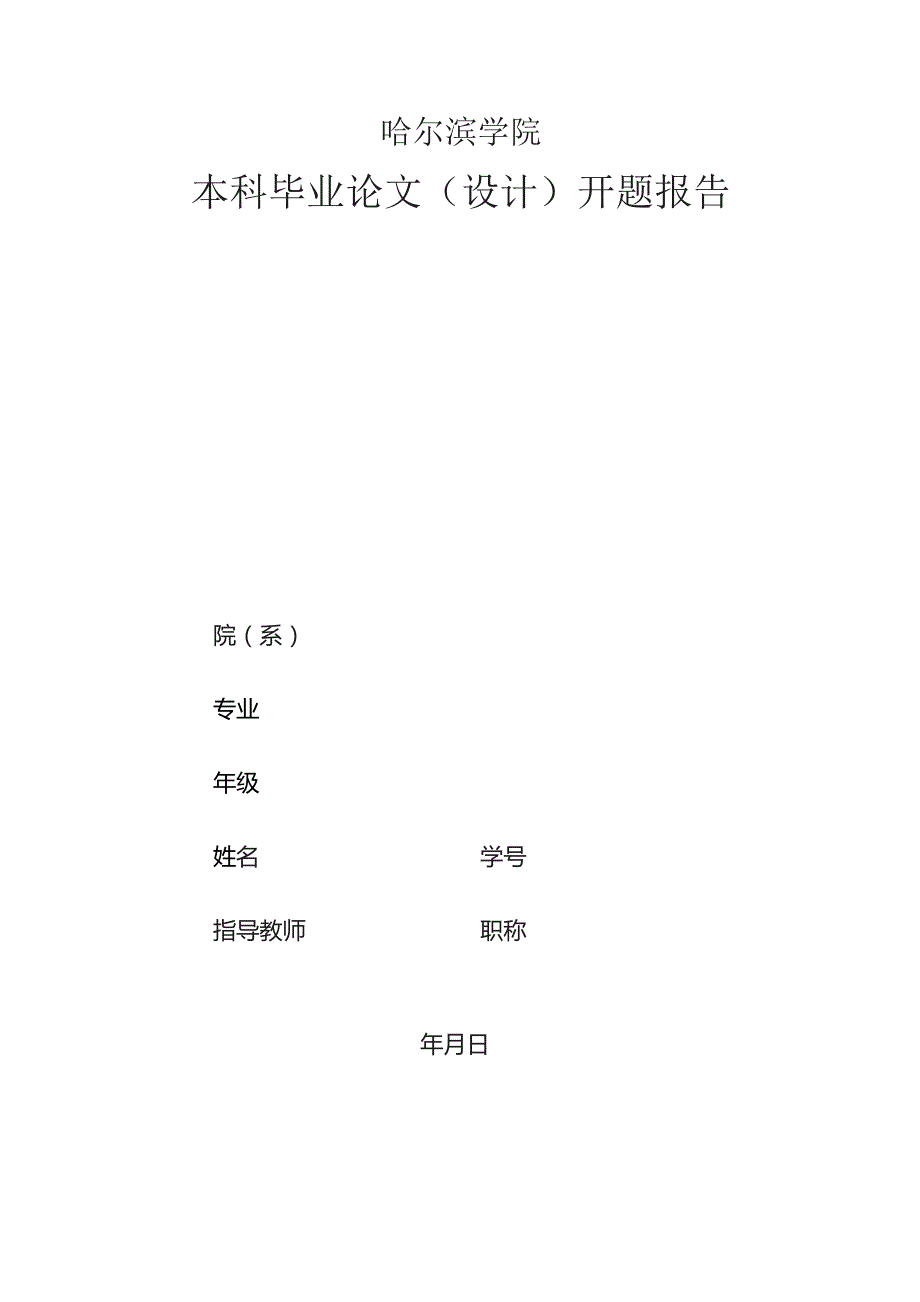 哈尔滨学院本科毕业论文设计开题报告.docx_第1页