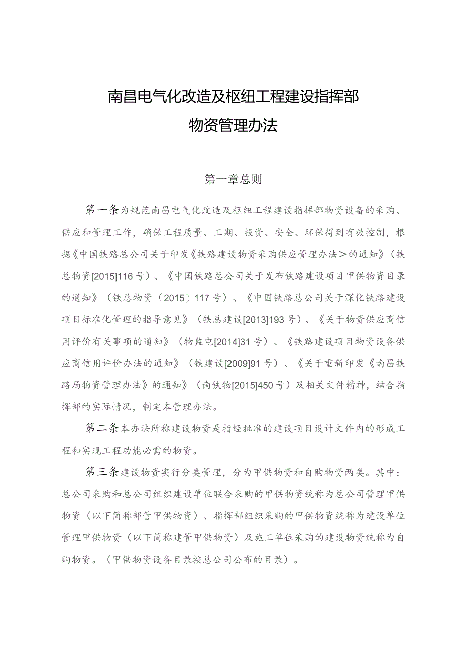 南昌电气化改造及枢纽工程建设指挥部物资管理办法.docx_第2页