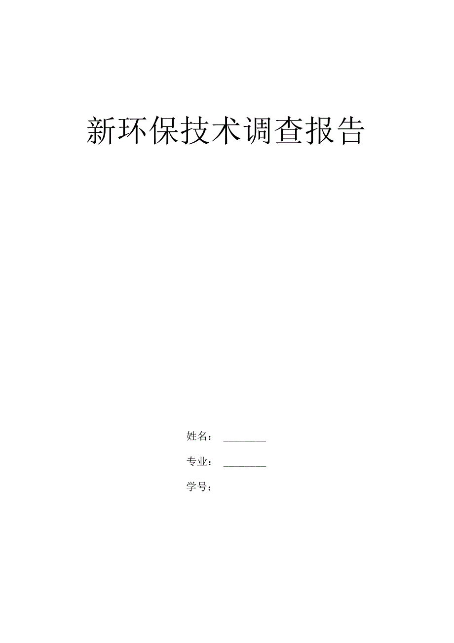 新环保技术调查报告.docx_第1页