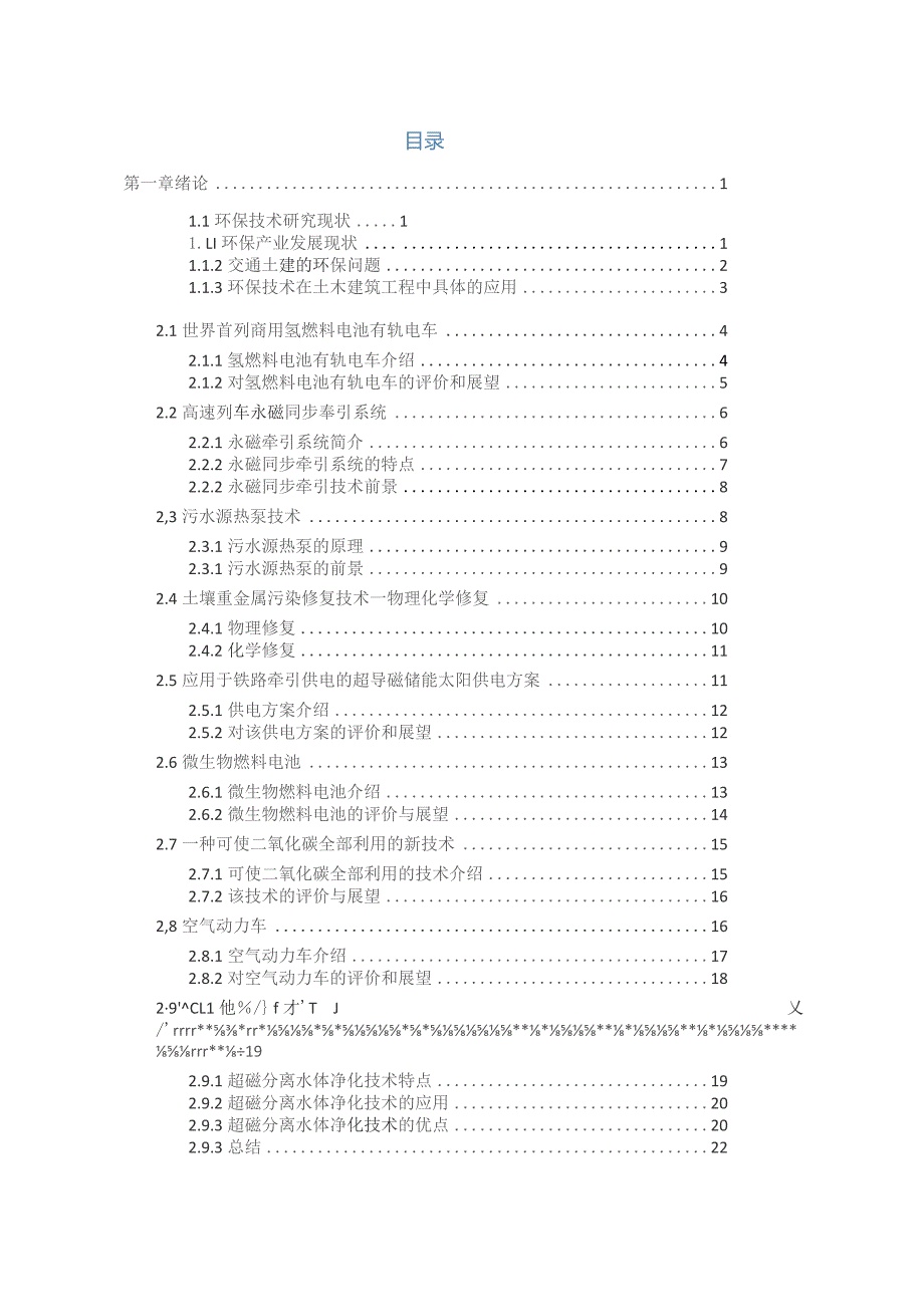 新环保技术调查报告.docx_第2页