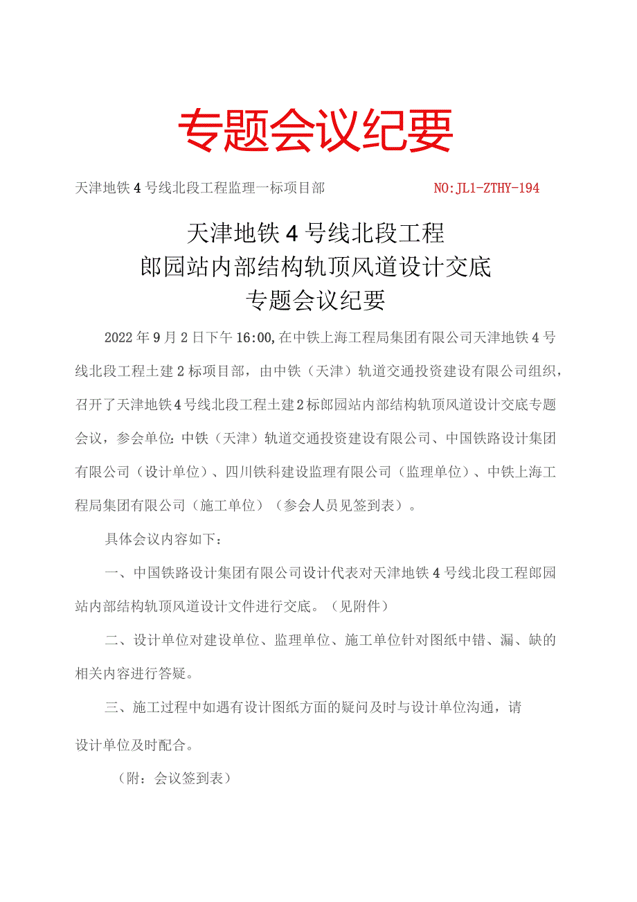 194-天津地铁4号线北段工程土建2标郎园站内部结构设计交底专题会议纪要20220902.docx_第1页