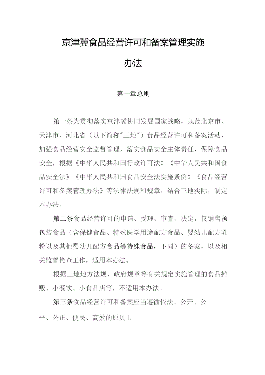 京津冀食品经营许可和备案管理实施办法(2023).docx_第1页