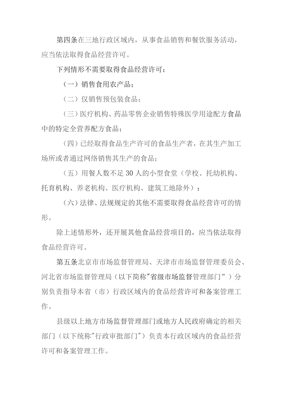 京津冀食品经营许可和备案管理实施办法(2023).docx_第2页