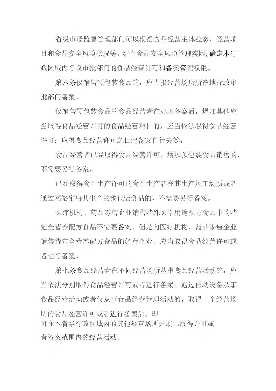 京津冀食品经营许可和备案管理实施办法(2023).docx_第3页