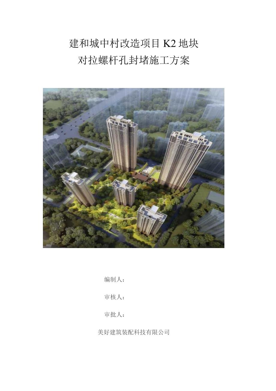 建和城中村改造项目K2地块对拉螺杆封堵施工方案-2019年11月11日修改版.docx_第1页