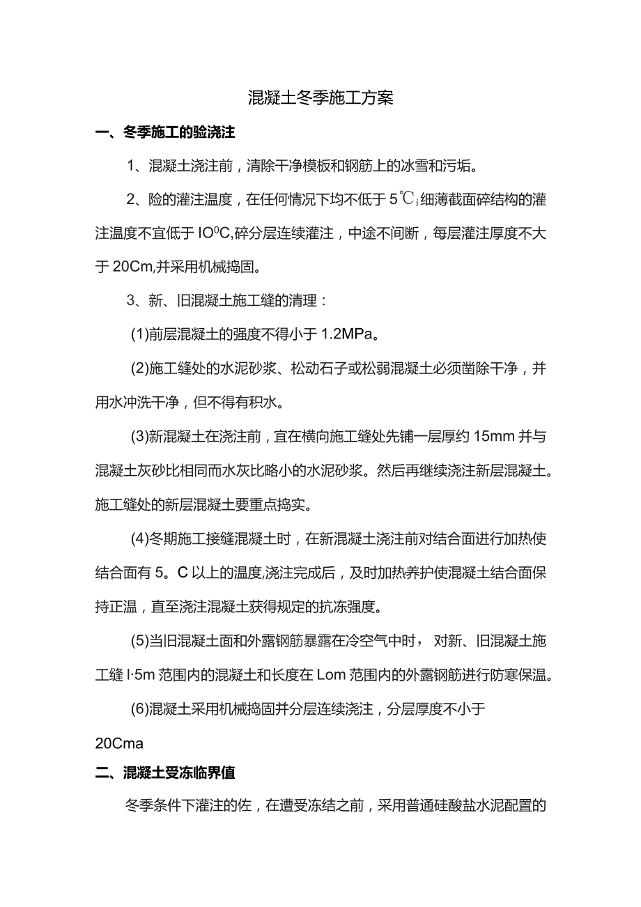 混凝土冬季施工方案.docx_第1页