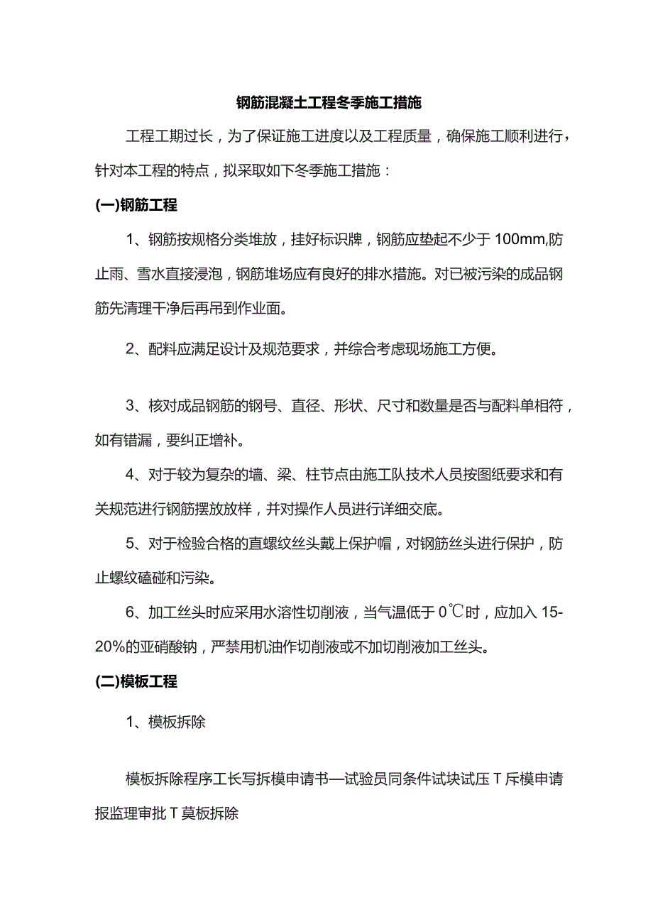 钢筋混凝土工程冬季施工措施.docx_第1页