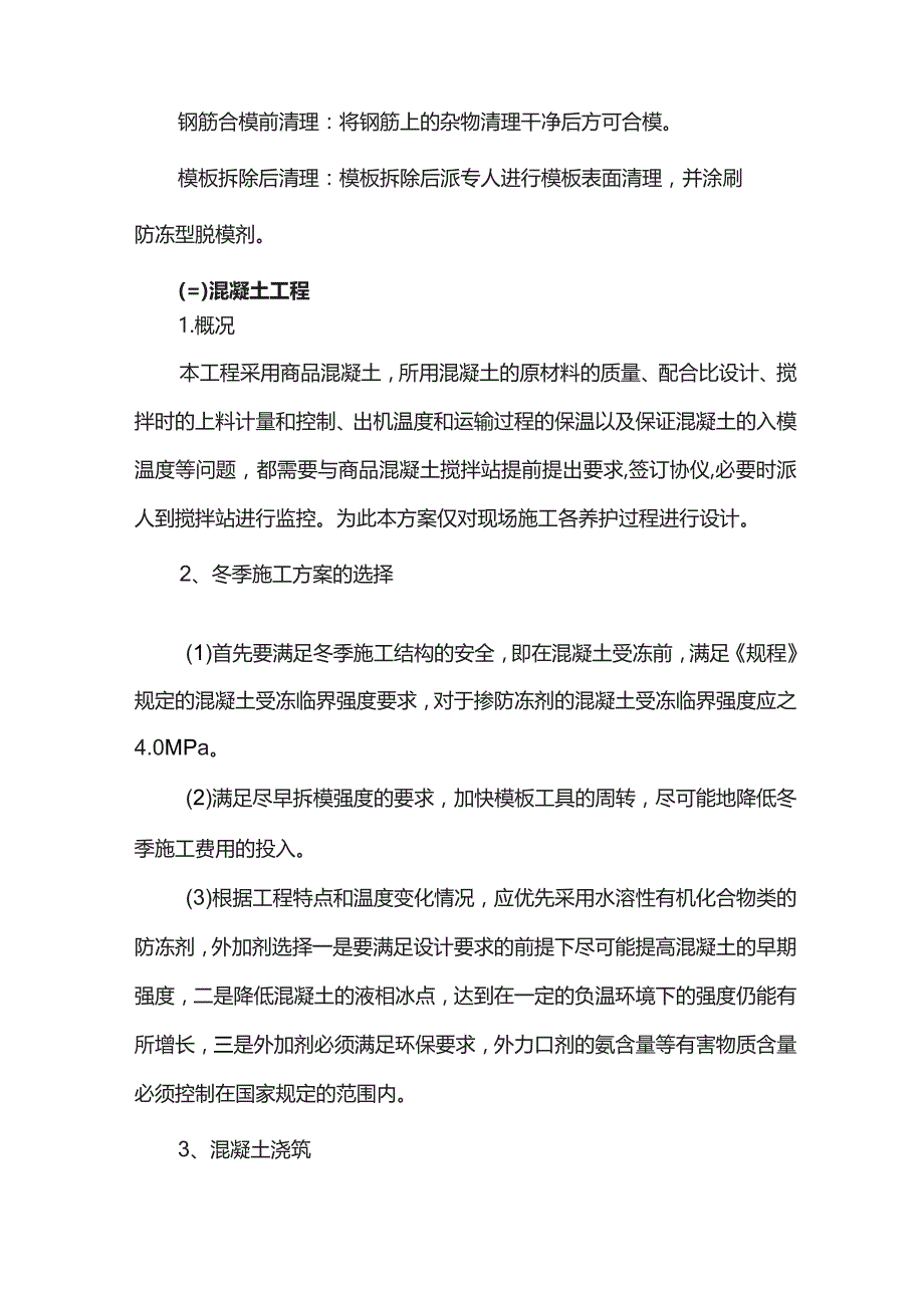 钢筋混凝土工程冬季施工措施.docx_第3页