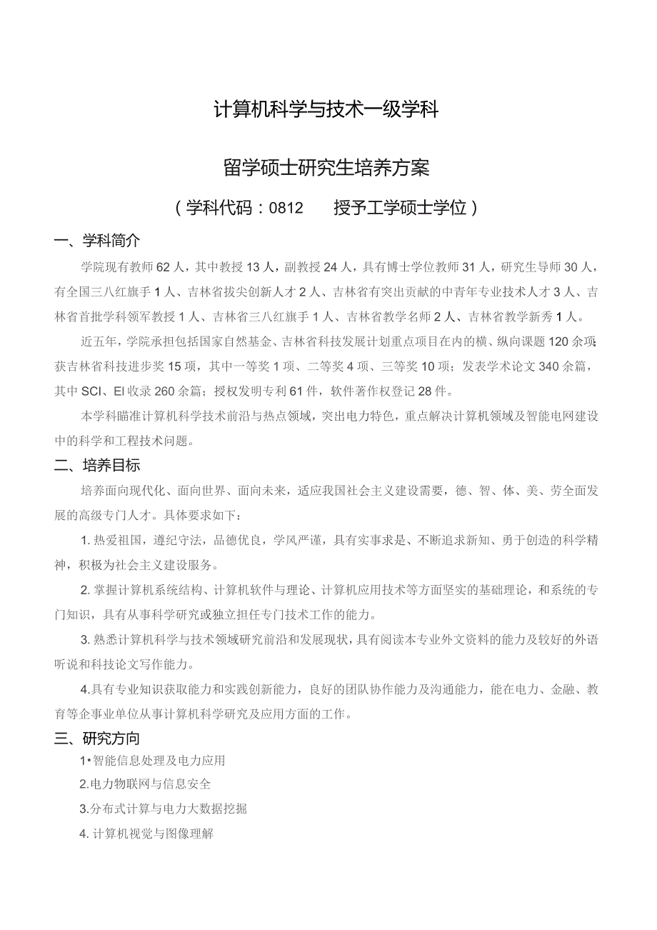 计算机科学与技术一级学科留学硕士研究生培养方案.docx_第1页