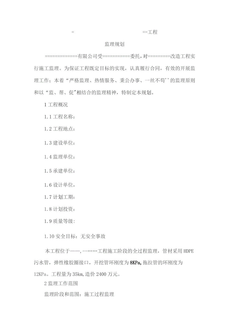 （精编）污水处理工程监理规划.docx_第1页