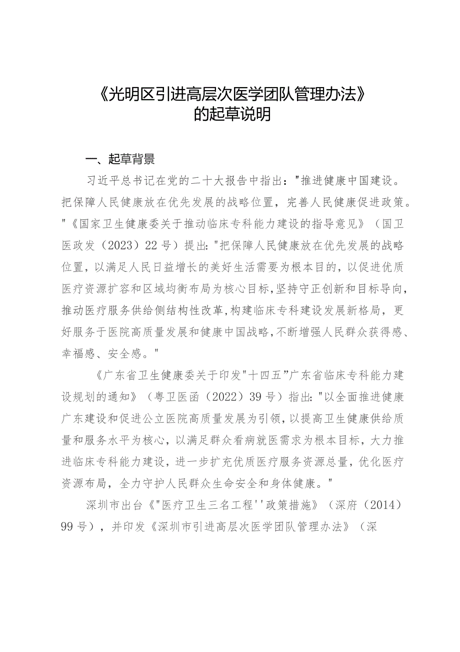 光明区引进高层次医学团队管理办法起草说明.docx_第1页