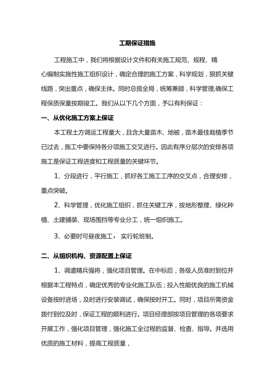 工期保证措施.docx_第1页