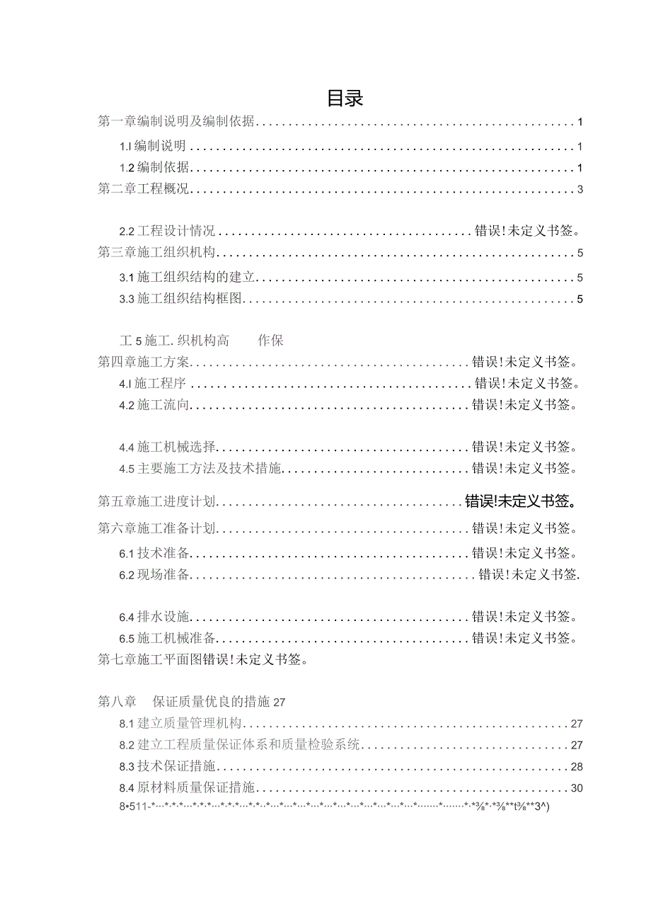 施工组织设计排版实例.docx_第2页