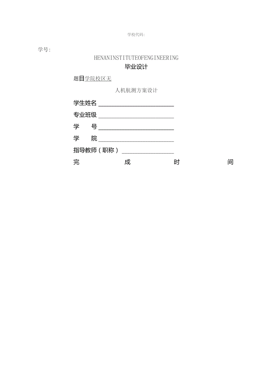 校区无人机航测方案设计.docx_第1页