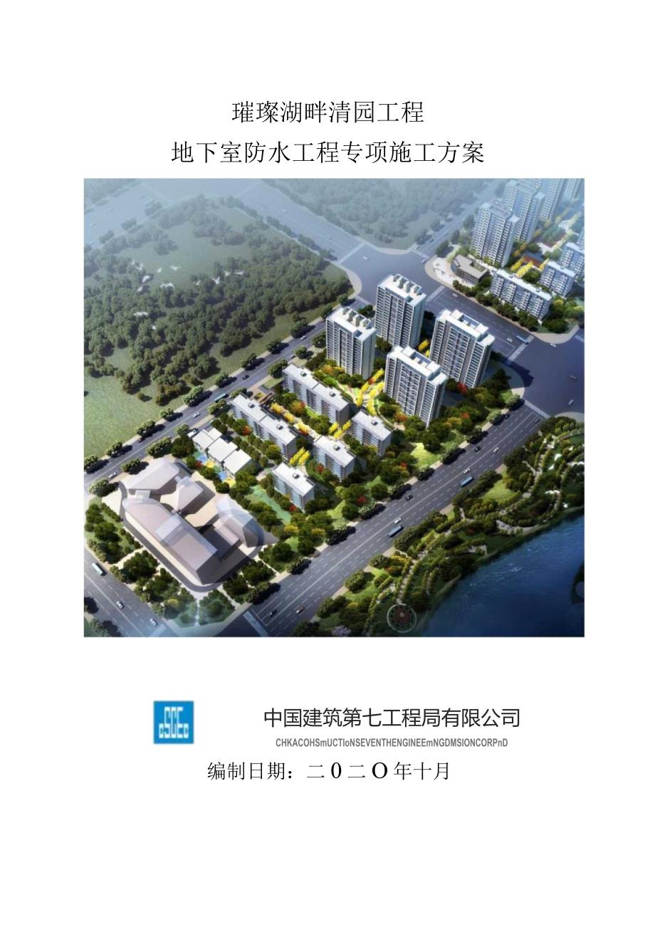 璀璨湖畔清园工程地下室防水工程专项施工方案.docx_第1页