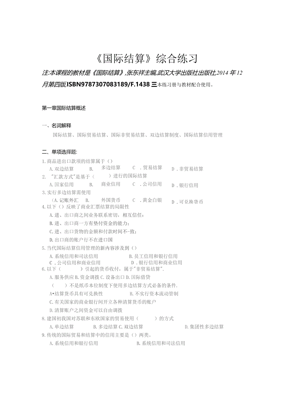 南邮国际结算课程综合练习册期末复习题.docx_第2页