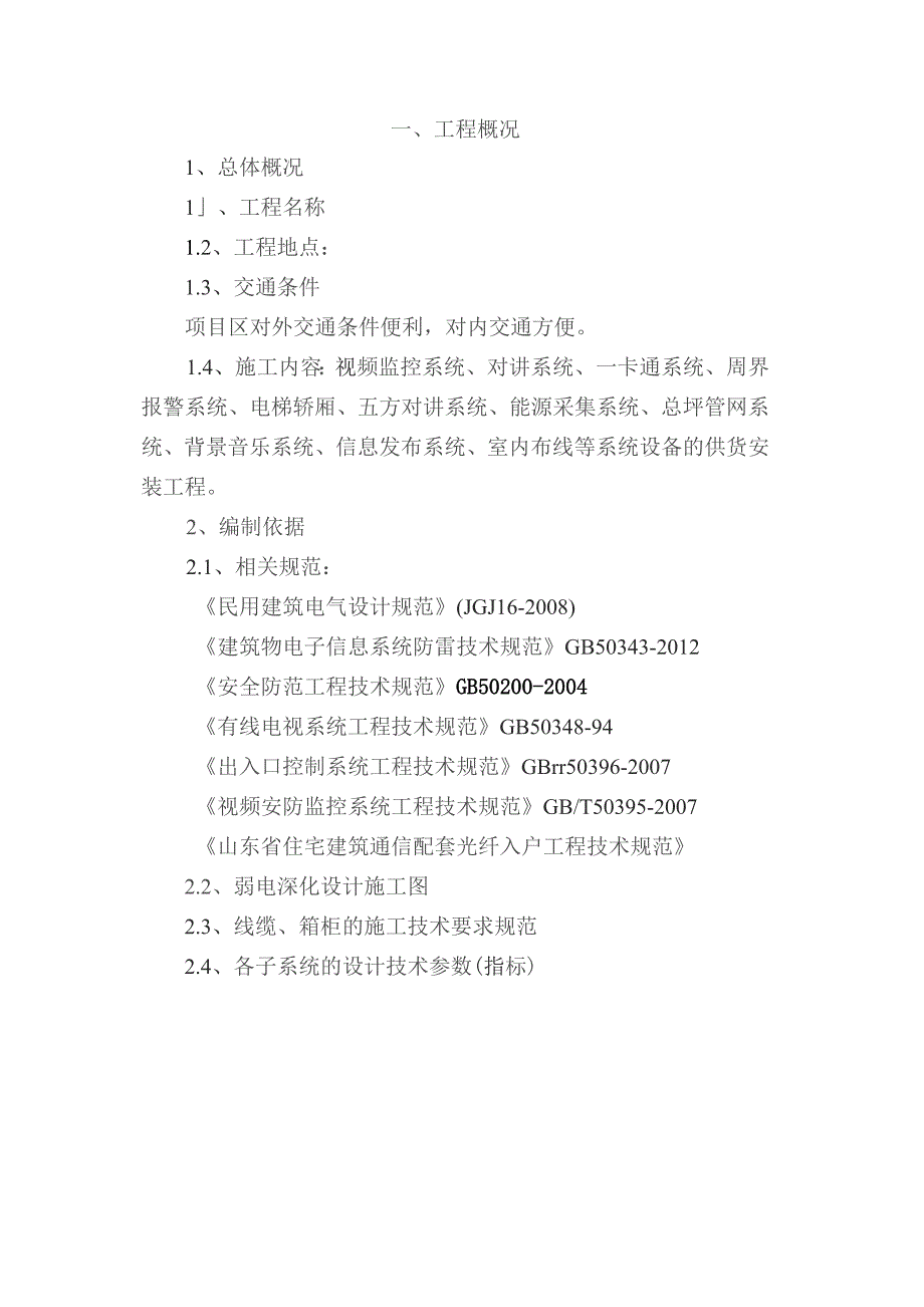 （精编）建筑智能化工程施工设计方案方案.docx_第3页