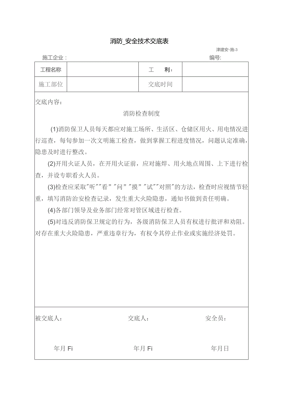 消防安全技术交底.docx_第1页