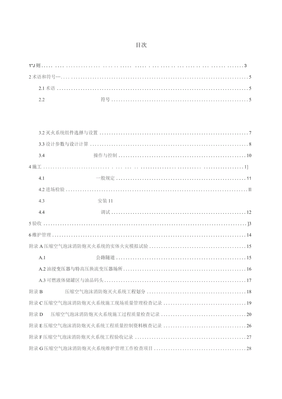 2023压缩空气泡沫消防炮灭火系统技术规程.docx_第2页