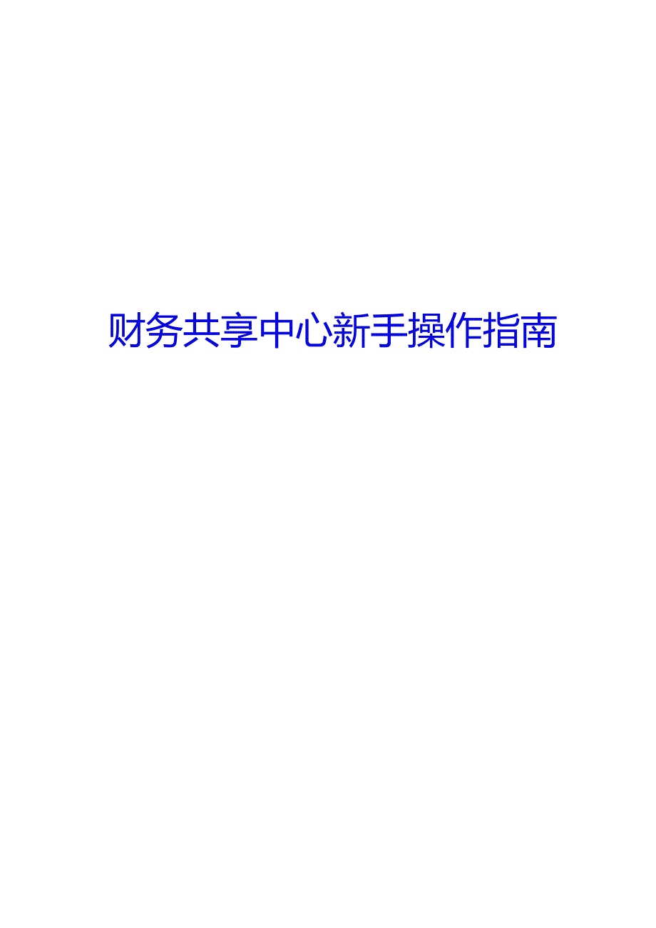 财务共享中心新手操作指南(第二版 2018.3.4).docx_第1页