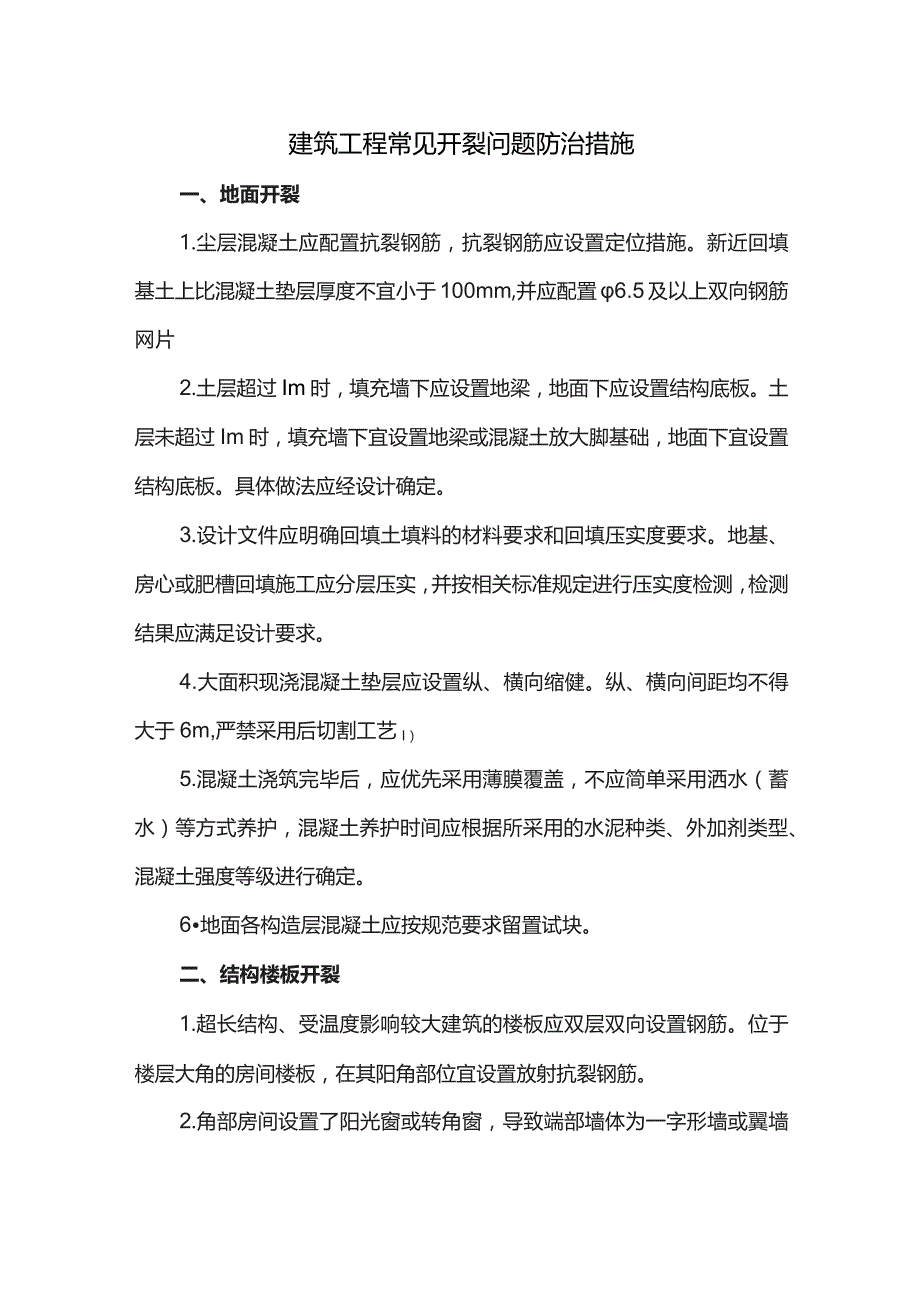 建筑工程常见开裂问题防治措施.docx_第1页