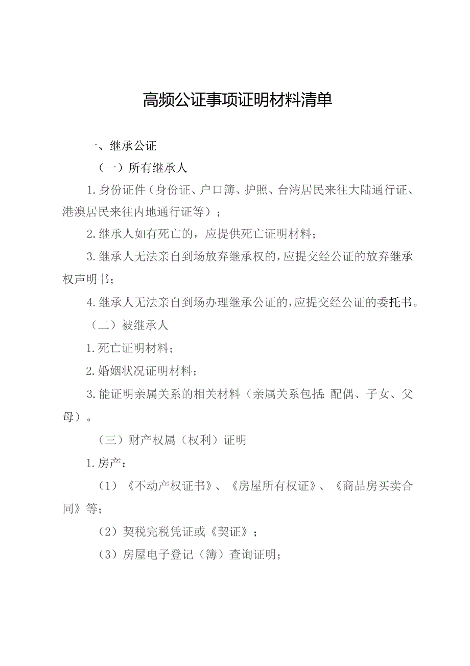 高频公证事项证明材料清单.docx_第1页