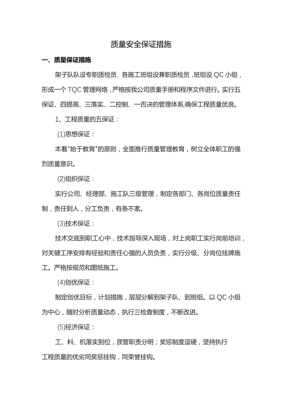 质量安全保证措施.docx_第1页