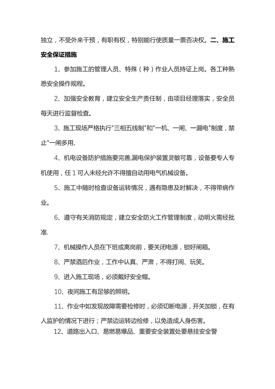 质量安全保证措施.docx_第3页