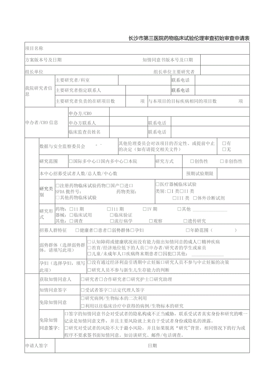 长沙市第三医院药物临床试验伦理审查初始审查申请表.docx_第1页