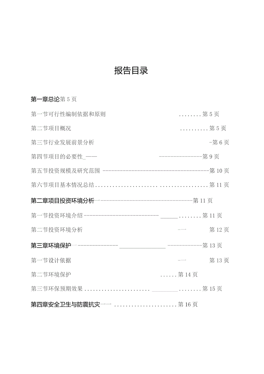 某公司项目可行性研究报告36907.docx_第2页