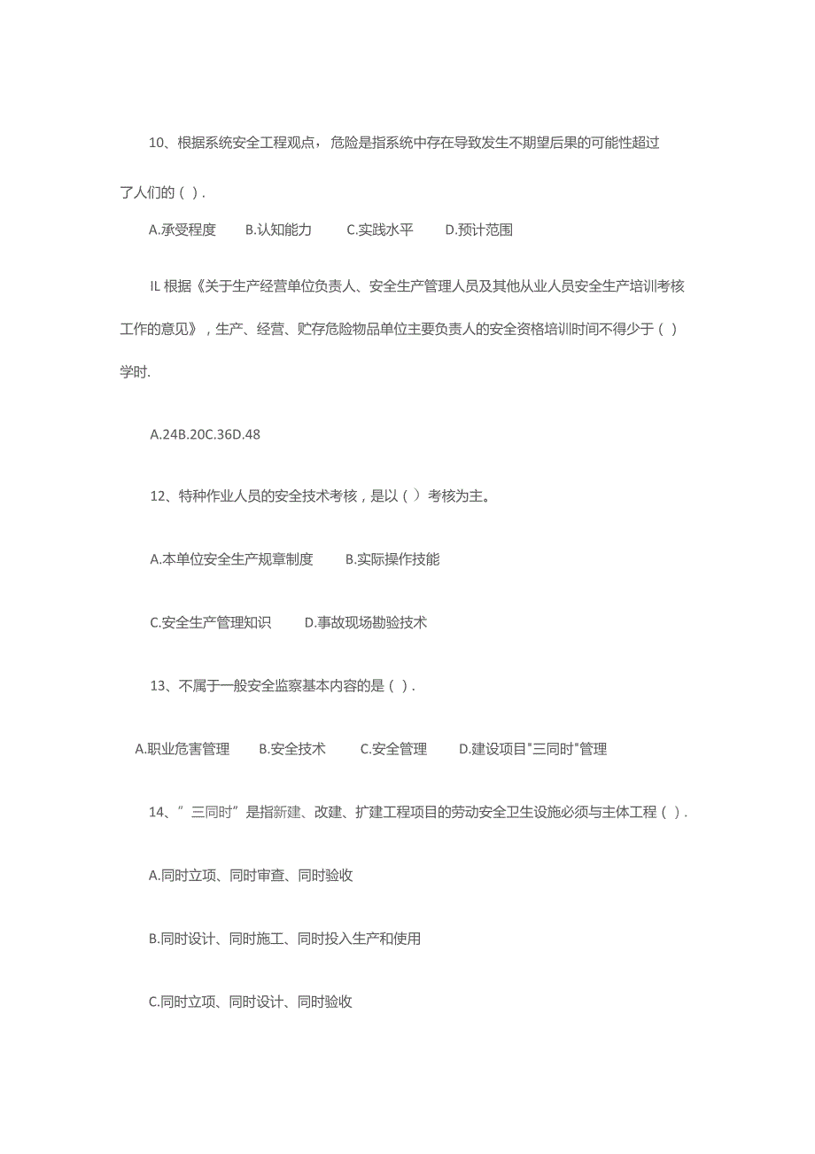 安全生产管理知识练习题无答案.docx_第3页