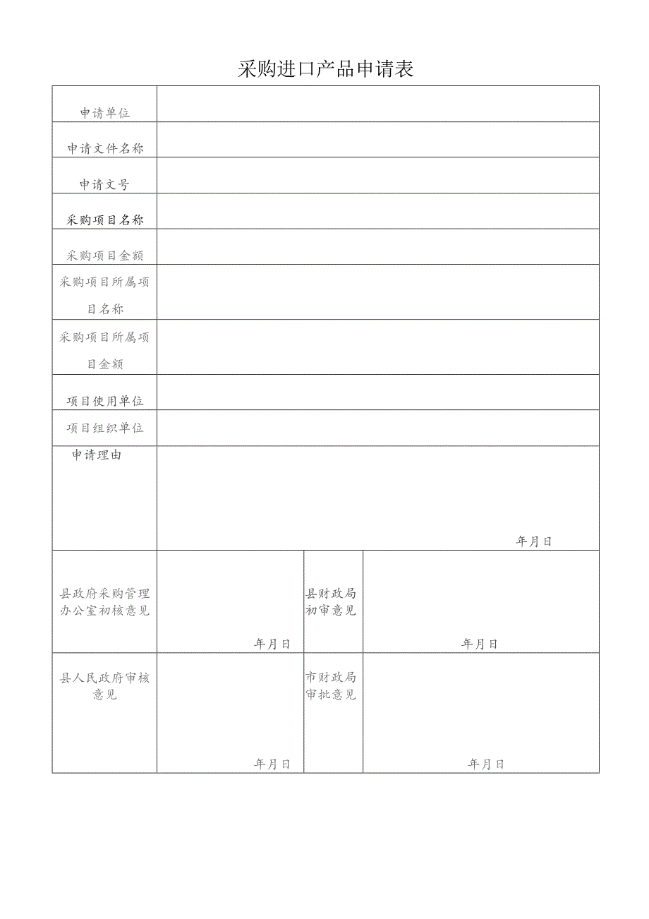 采购进口产品申请表.docx_第1页