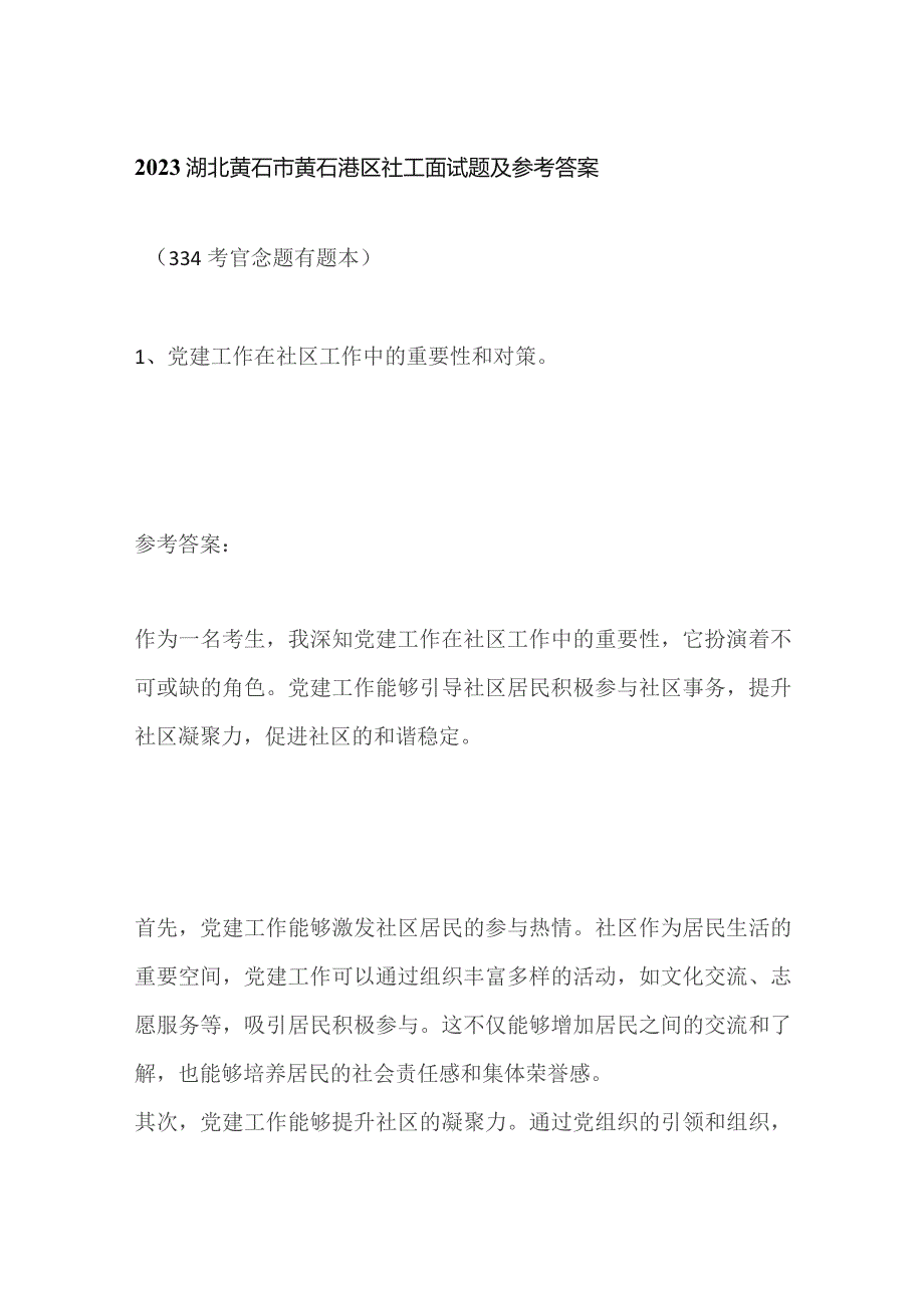 2023湖北黄石市黄石港区社工面试题及参考答案.docx_第1页